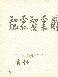 知否知否应是绿肥红瘦未删减在线观看