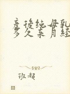 产后纯母乳喂养多久来月经正常