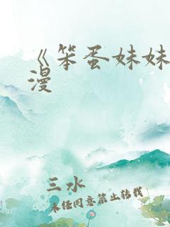 《笨蛋妹妹》动漫