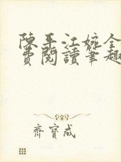 陈平江婉全文免费阅读笔趣阁