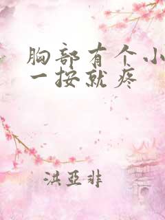 胸部有个小疙瘩一按就疼