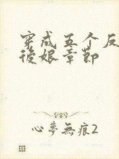 穿成五个反派的后娘章节