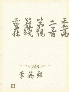 灵笼第二季全集在线观看高清