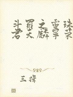 斗罗之灵珠神剑君天麟宁荣荣小说在线阅读