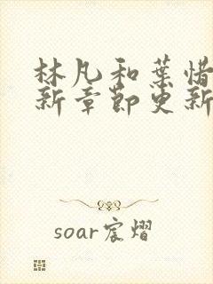 林凡和叶惜的最新章节更新