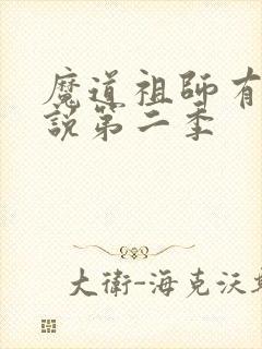 魔道祖师有声小说第二季