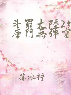 斗罗大陆2绝世唐门无弹窗