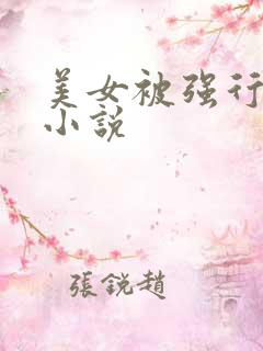 美女被强行糟蹋小说