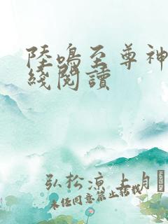 陆鸣至尊神殿在线阅读