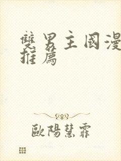 双男主国漫动漫推荐