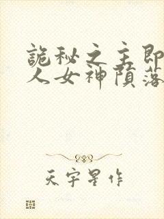 诡秘之主即堕同人女神陨落傲娇