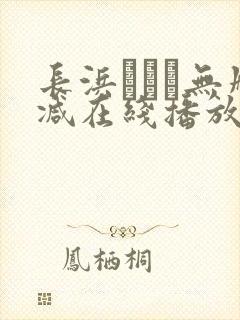 长浜みつり无删减在线播放
