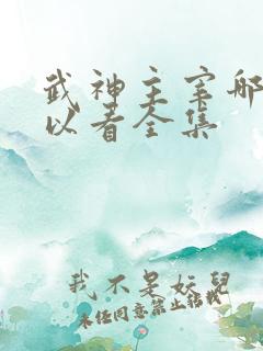 武神主宰哪里可以看全集