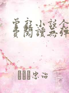 曾毅小说全文免费阅读无弹窗