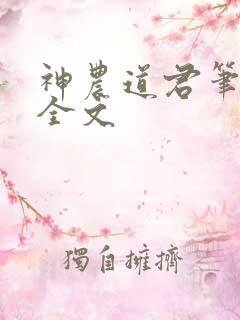 神农道君笔趣阁全文