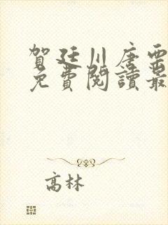 贺廷川唐栗小说免费阅读最新章节