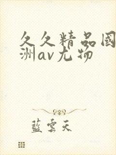 久久精品国产亚洲av尤物