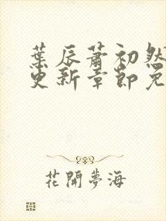 叶辰萧初然最新更新章节免费阅读