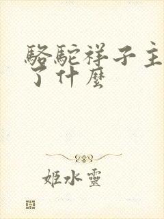 骆驼祥子主要讲了什么