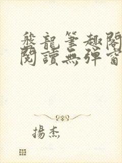 盘龙笔趣阁免费阅读无弹窗