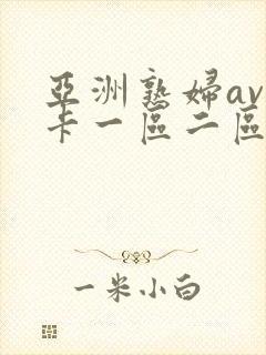 亚洲熟妇av不卡一区二区三区