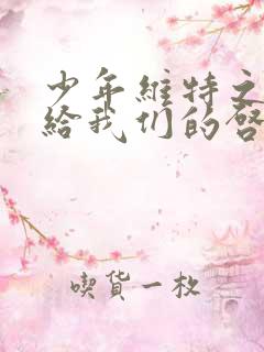 少年维特之烦恼给我们的启示