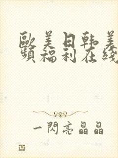 欧美日韩美女视频福利在线观看