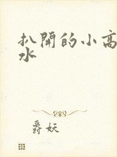 扒开的小高潮喷水