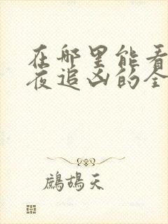 在哪里能看到白夜追凶的全集