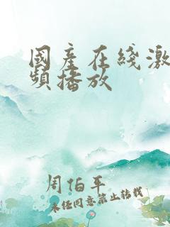 国产在线激情视频播放