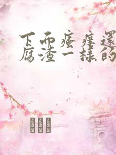 下面瘙痒还有豆腐渣一样的分泌物是为什么