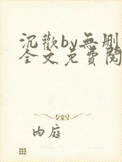 沉欢by无删减全文免费阅读