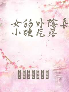 女的外阴长了个小硬疙瘩