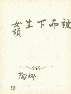 女生下面被艹视频