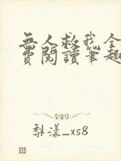 无人救我全文免费阅读笔趣阁