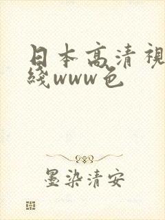 日本高清视频在线www色