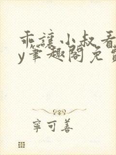 乖让小叔看看by笔趣阁免费阅读