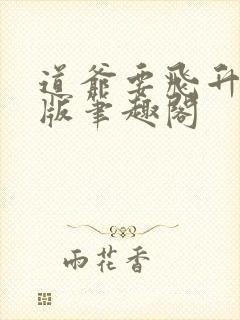 道爷要飞升无错版笔趣阁