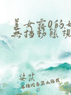 美女露0的奶头无挡动态视频