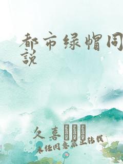都市绿帽同人小说