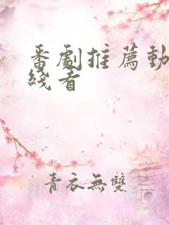 番剧推荐动漫在线看