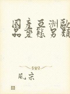 国产亚洲欧美精品变态另类