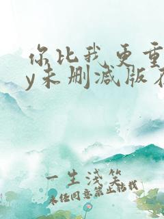 你比我更重要by未删减版在线阅读