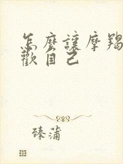 怎么让摩羯男喜欢自己