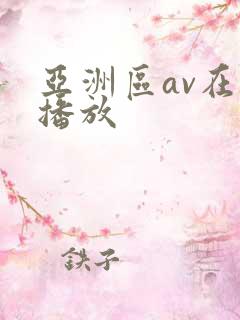 亚洲区av在线播放