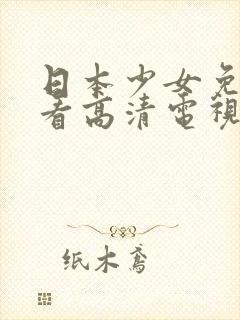 日本少女免费观看高清电视剧