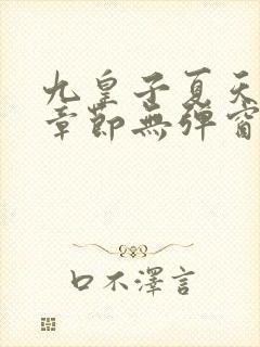 九皇子夏天最新章节无弹窗笔趣阁