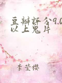 豆瓣评分9.0以上鬼片