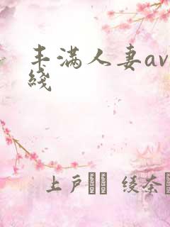 丰满人妻av在线