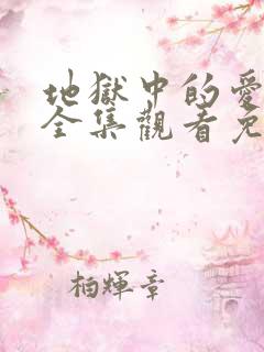 地狱中的爱漫画全集观看免费